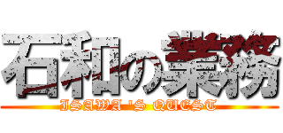 石和の業務 (ISAWA 'S QUEST)