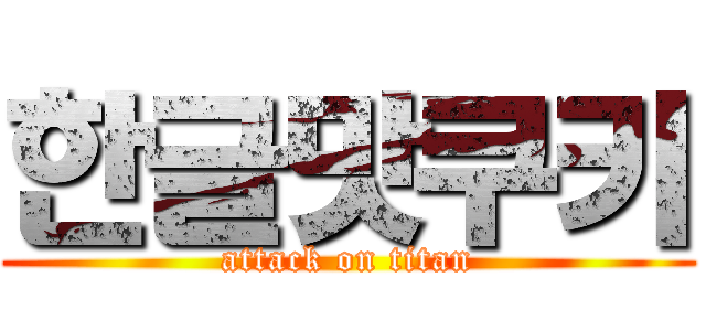 한글맛쿠키 (attack on titan)