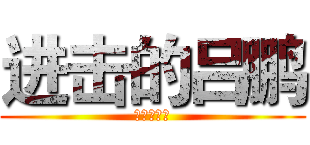 进击的吕鹏 (身高一米七)