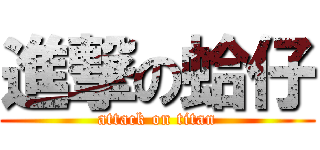 進撃の蛤仔 (attack on titan)