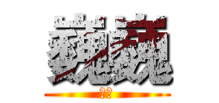巍巍 (巍巍)