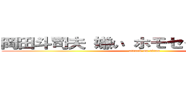岡田斗司夫 嫌い ホモセクシュアル 噂 (attack on titan)