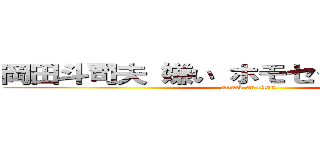 岡田斗司夫 嫌い ホモセクシュアル 噂 (attack on titan)