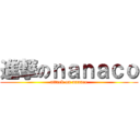 進撃のｎａｎａｃｏ (attack on nanaco)