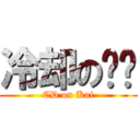 冷却の啊凯 (CD on Kai)