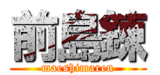 前島錬 (maeshimaren)