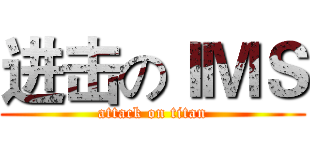进击のＩＭＳ (attack on titan)