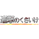 進撃のくさいけ (attack on kusaike)