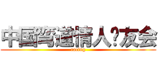 中国弯道情人车友会 (racing)