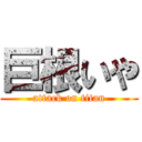 巨根いや (attack on titan)