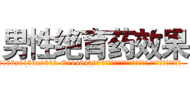 男性绝育药效果 (男性绝育药效果【电.话186x0156x9662-Q194843976林氏药业】我们做的是长期生意,靠的是老客户长期支持
参考消息网2月20日报道 韩媒称，“剩女多、离婚率高的城市，房价一定会上涨。”这是中国经济学家金岩石2016年12月参加在上海举行的房地产相关论坛时说的话。
)