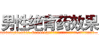 男性绝育药效果 (男性绝育药效果【电.话186x0156x9662-Q194843976林氏药业】我们做的是长期生意,靠的是老客户长期支持
参考消息网2月20日报道 韩媒称，“剩女多、离婚率高的城市，房价一定会上涨。”这是中国经济学家金岩石2016年12月参加在上海举行的房地产相关论坛时说的话。
)
