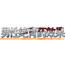 男性绝育药效果 (男性绝育药效果【电.话186x0156x9662-Q194843976林氏药业】我们做的是长期生意,靠的是老客户长期支持
参考消息网2月20日报道 韩媒称，“剩女多、离婚率高的城市，房价一定会上涨。”这是中国经济学家金岩石2016年12月参加在上海举行的房地产相关论坛时说的话。
)