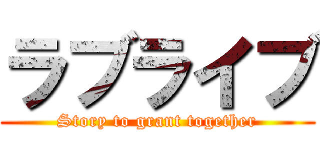 ラブライブ (Story to grant together)