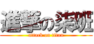 進撃の柒班 (attack on titan)