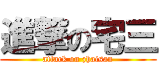 進撃の宅三 (attack on zhaisan)