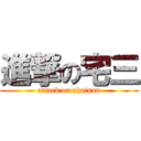 進撃の宅三 (attack on zhaisan)