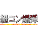 紐コン爆弾 (attack on titan)