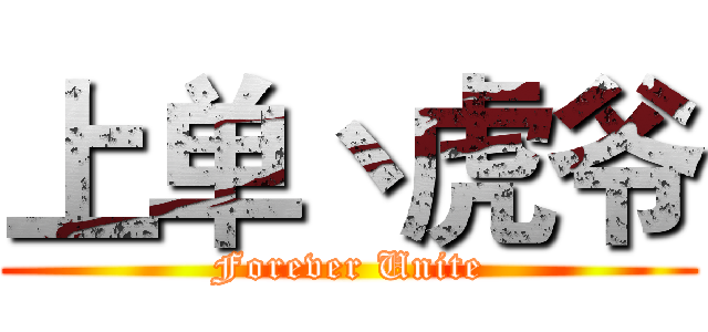 上单丶虎爷 (Forever Unite)