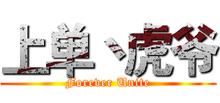 上单丶虎爷 (Forever Unite)