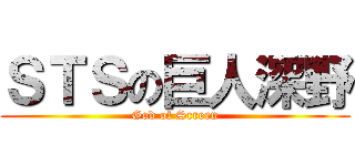 ＳＴＳの巨人深野 (God of Screen)