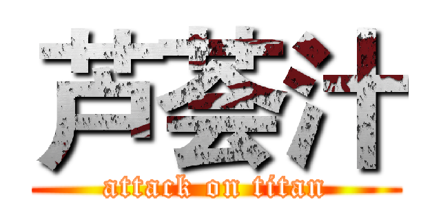 芦荟汁 (attack on titan)
