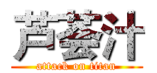 芦荟汁 (attack on titan)