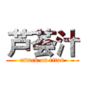 芦荟汁 (attack on titan)