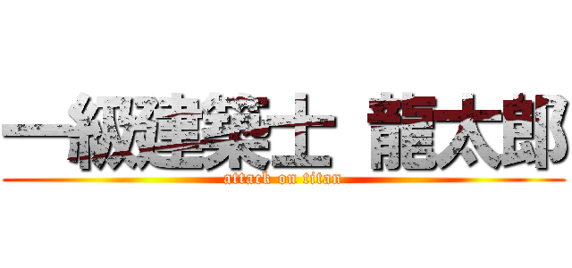 一級建築士 龍太郎 (attack on titan)