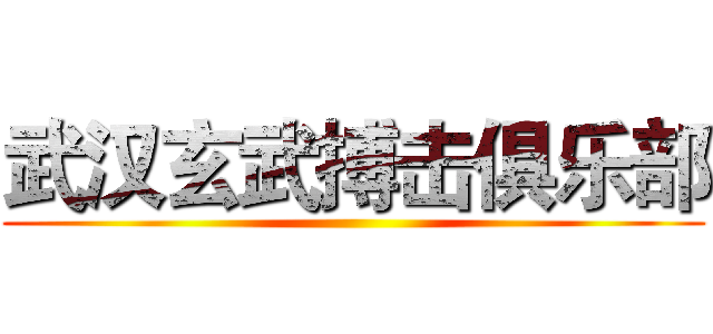 武汉玄武搏击俱乐部 ()