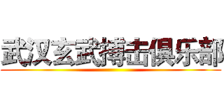 武汉玄武搏击俱乐部 ()