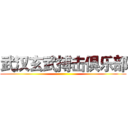 武汉玄武搏击俱乐部 ()