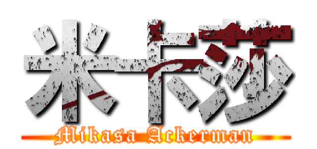 米卡莎 (Mikasa Ackerman)