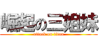 崛起の三姐妹 (attack on titan)