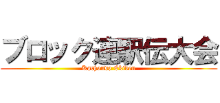 ブロック連駅伝大会 (Kachoudo Ekiden)