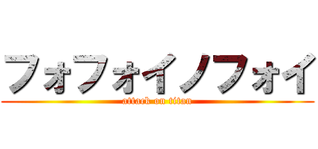 フォフォイノフォイ (attack on titan)