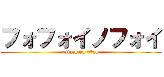 フォフォイノフォイ (attack on titan)