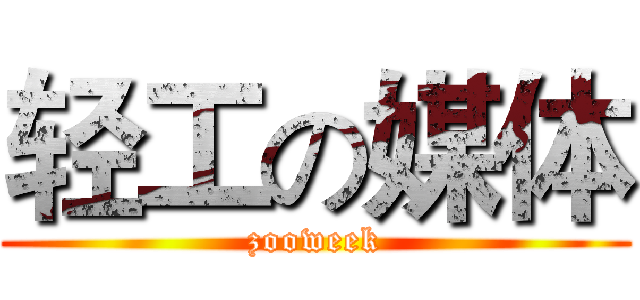 轻工の媒体 (zooweek)