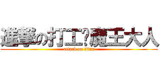 進撃の打工啦魔王大人 (attack on titan)