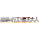 進撃の打工啦魔王大人 (attack on titan)