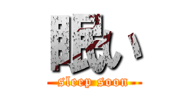 眠い (sleep soon)