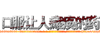 口服让人瘫痪的药 (口服让人瘫痪的药【电-186x2687x6963-Q278180069元-吉-药-业】我们做的是长期生意,靠的是老客户长期支持 http://sngk.net/Gy3Mvp
)
