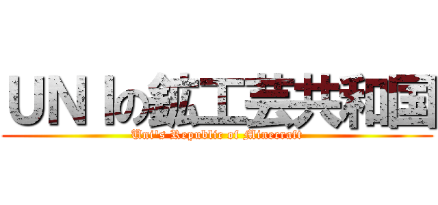 ＵＮＩの鉱工芸共和国 (Uni\'s Republic of Minecraft)