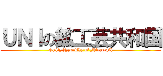 ＵＮＩの鉱工芸共和国 (Uni\'s Republic of Minecraft)