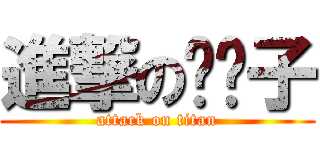 進撃の哔哔子 (attack on titan)