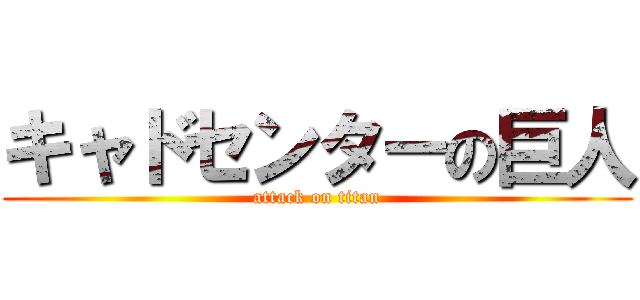 キャドセンターの巨人 (attack on titan)