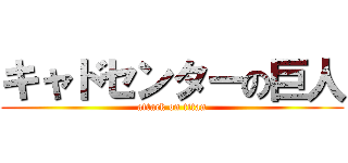 キャドセンターの巨人 (attack on titan)