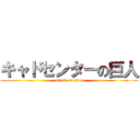 キャドセンターの巨人 (attack on titan)