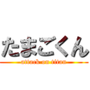 たまごくん (attack on titan)