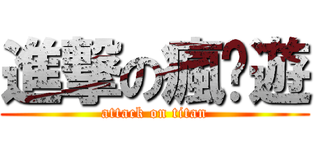 進撃の瘋桌遊 (attack on titan)
